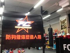 -FC格斗拳馆(东街店)