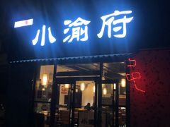 门面-小渝府(车站西街店)