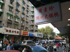 周素珍传统湖州馄饨(松木场店)-周素珍馄饨(王家弄店)