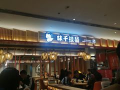 等位区-味千拉面(航洋国际购物中心)