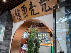 -亮亮面馆(经六路店)