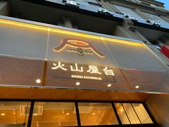 门面-火山屋台(新街口创始店)