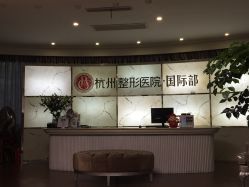 -杭州整形医院·国际部