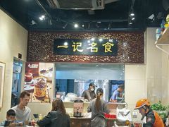 -一记面馆(易发店)