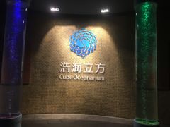 -成都浩海立方海洋公园