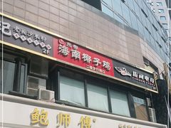 门面-东椰·海南椰子鸡火锅(朝阳门店)