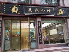 门面-夏家合汁(天润花园小区店)