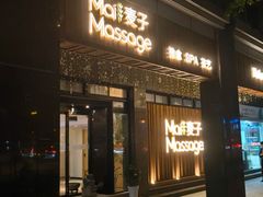-麦子MaiMassage(打浦桥店)