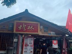 -穆林传统清真糕点(阆中店)