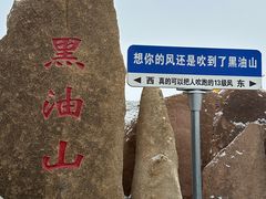 -黑油山景区