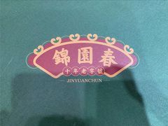 -锦园春香港茶餐厅(西海湾旗舰店)