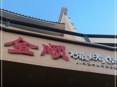 门面-金顺碳烤肉(番禺傍江地铁站店)