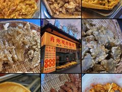 -肖炮现炸酥肉(解放碑店)