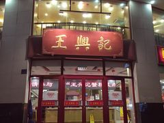 -王興記(中山路店)