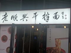 门面-老顺兴干拌面(雨花亭店)
