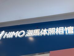 -海马体照相馆(石家庄裕华万达广场店)