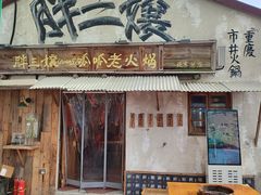 -胖三嬢·呱呱老火锅(北京总店)