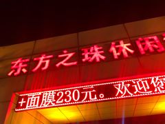 -东方之珠洗浴休闲广场(和平店)