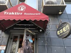 -老井俄式餐厅