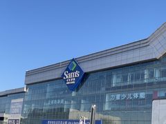 -山姆会员商店(亦庄创意生活广场店)