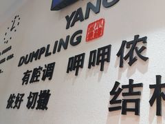 -小杨生煎(香港名都店)