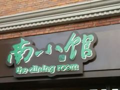 -南小馆(迪士尼小镇店)