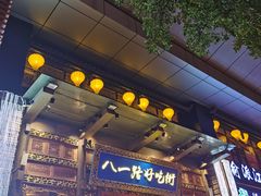 门面-八一好吃街·高品美食广场