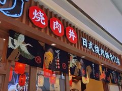 门面-町门烤肉拌饭专门店(哈西万达店)