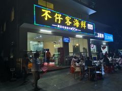 门面-琼大师东方烤乳猪(亚特兰蒂斯店)
