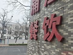 -浦江餐饮•上海菜馆(五四路店)