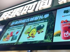 -鲜果时间·果蔬茶(赛格负二层店)