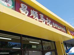 -昌顺马记小吃店(昌盛园店)