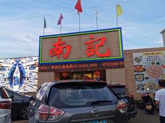 门面-寻味顺德·南记酒家·传统顺德菜·鱼生(广源路店)