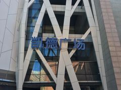 -凯德广场(学府店)