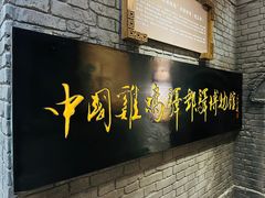 -鸡鸣驿城