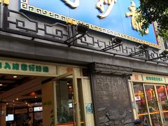 门面-龙抄手(春熙路总店)