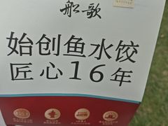 -船歌·鱼水饺青岛菜(金狮广场店)