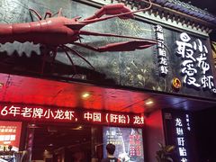 -龙巢盱眙龙虾·牛蛙·烧烤宵夜(八卦岭店)