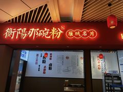 门面-衡阳那碗粉