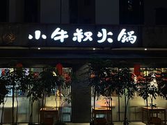-小牛叔鲜切牛肉·火锅·烤肉自助(公济桥路店)