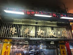 门面-陈光记烧腊店(罗保博士街店)