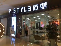 点击看大图 -P.STYLE派斯造型