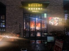 -南国印度餐厅Dakshin