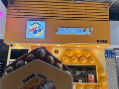 -蛋仔超人·鸡蛋仔·港奶(西华路店)