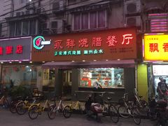 门面-永祥烧腊餐厅(虹口店)