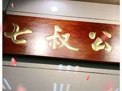 门面-七叔公面家(拱北口岸店)