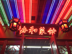 门面-协和菜馆(凤凰街店)