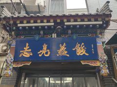 -志亮灌汤蒸饺·清真(庙后街店)