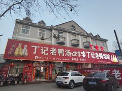 -界山丁老二丁记老鸭汤饭店