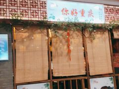 门面-井格重庆火锅(燕郊永旺店)